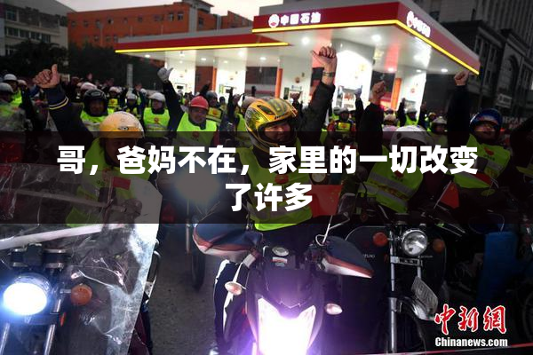 哥，爸妈不在，家里的一切改变了许多