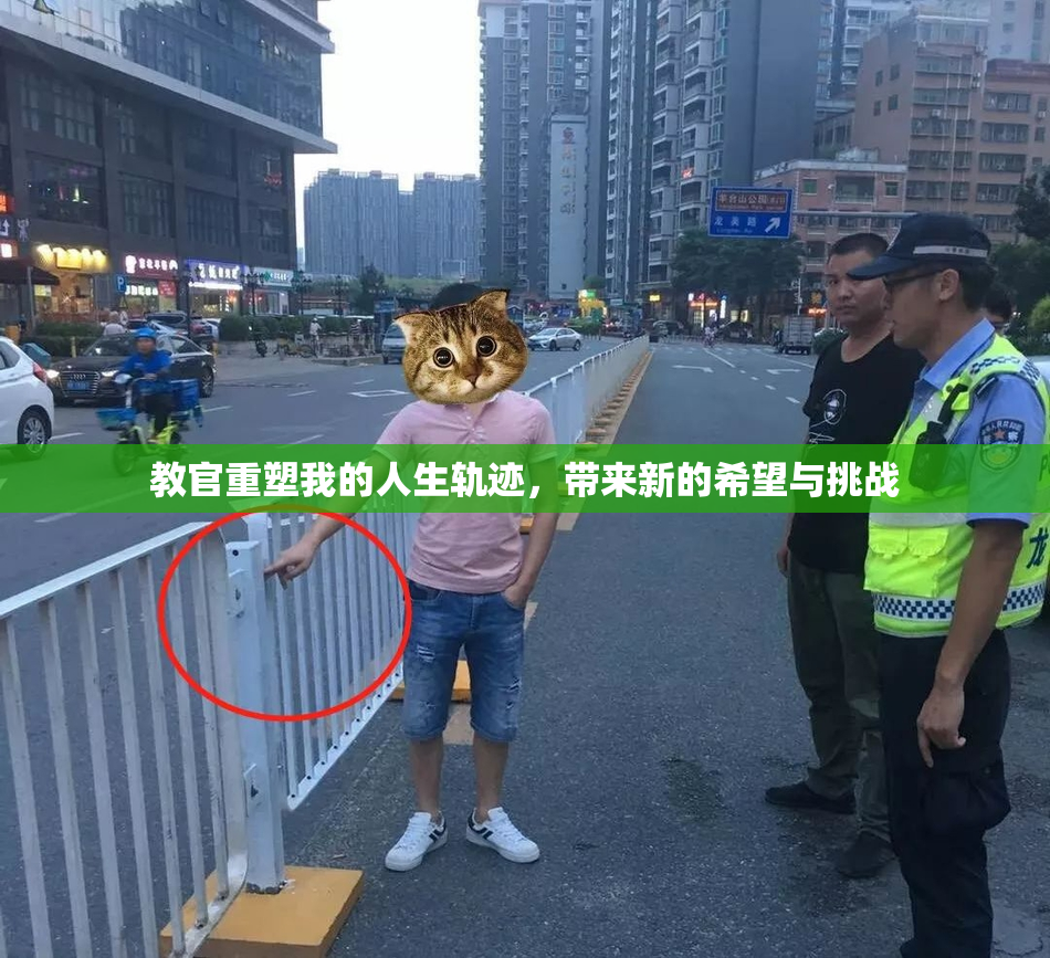 教官重塑我的人生轨迹，带来新的希望与挑战