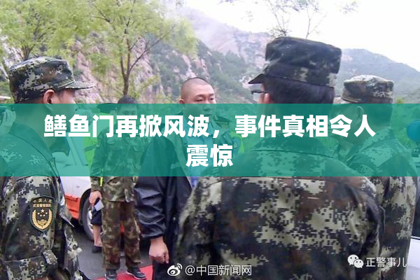 鳝鱼门再掀风波，事件真相令人震惊