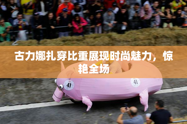 古力娜扎穿比重展现时尚魅力，惊艳全场