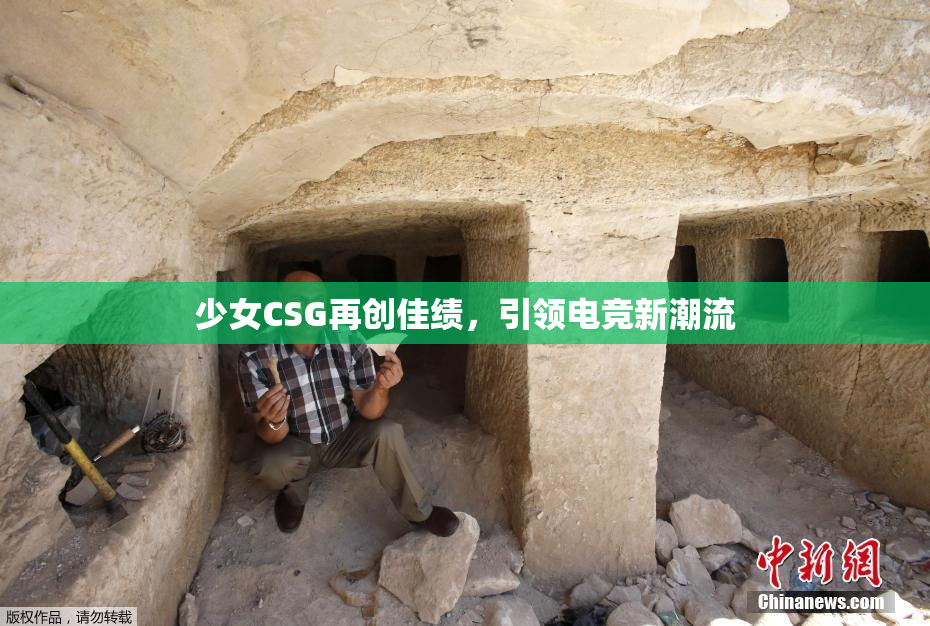 少女CSG再创佳绩，引领电竞新潮流