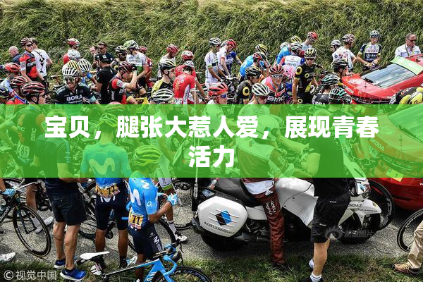 宝贝，腿张大惹人爱，展现青春活力