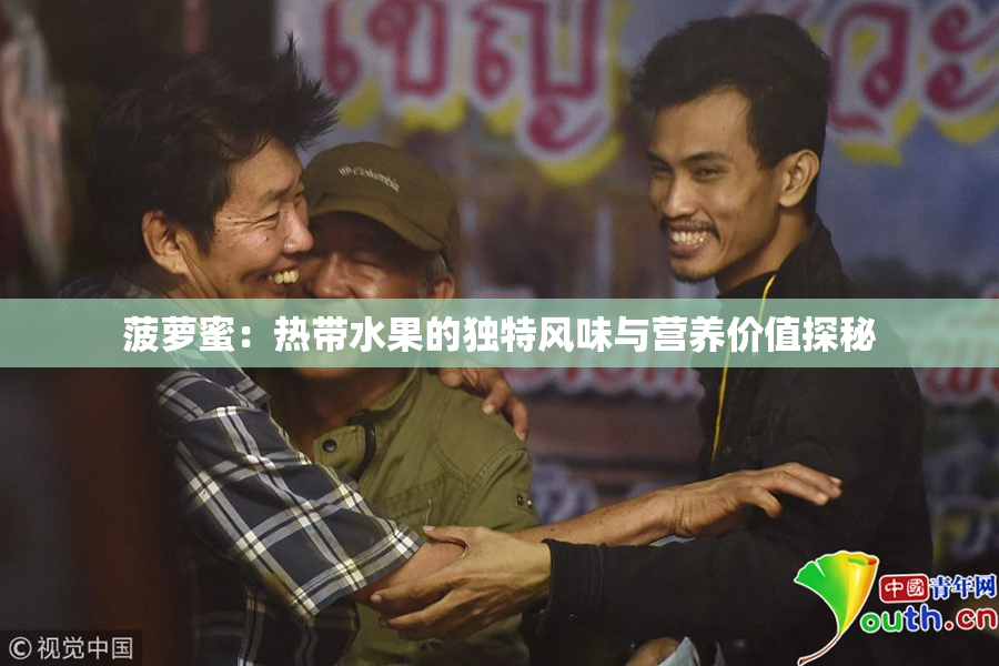 菠萝蜜：热带水果的独特风味与营养价值探秘
