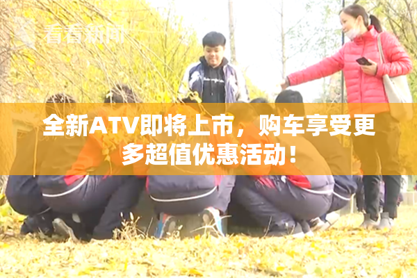 全新ATV即将上市，购车享受更多超值优惠活动！