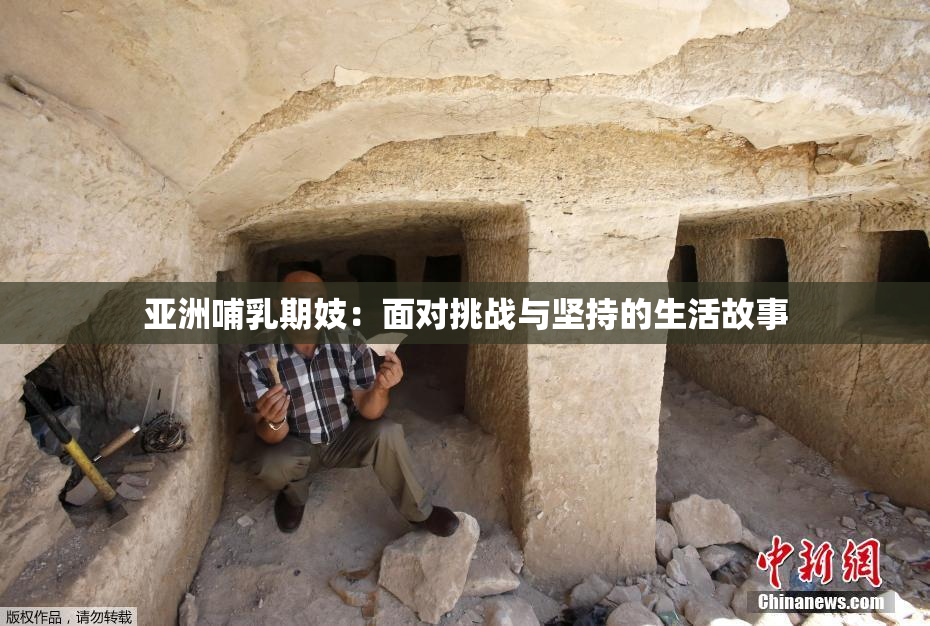 亚洲哺乳期妓：面对挑战与坚持的生活故事
