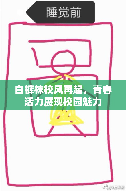 白裤袜校风再起，青春活力展现校园魅力