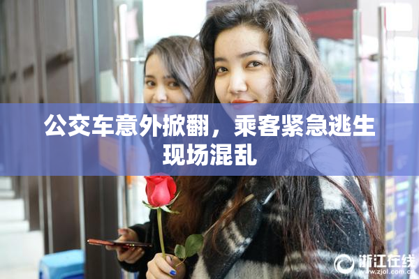 公交车意外掀翻，乘客紧急逃生现场混乱