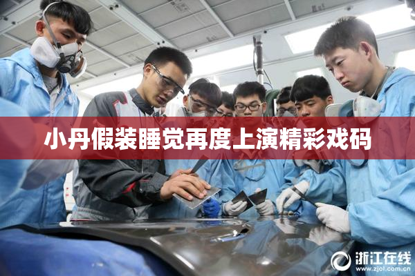 小丹假装睡觉再度上演精彩戏码