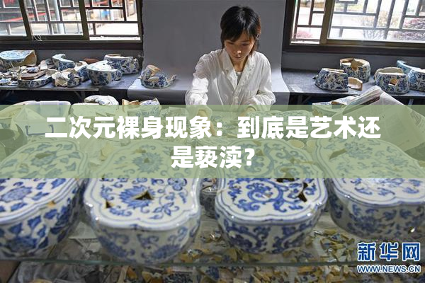二次元裸身现象：到底是艺术还是亵渎？