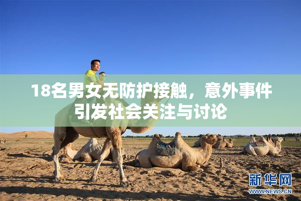 18名男女无防护接触，意外事件引发社会关注与讨论