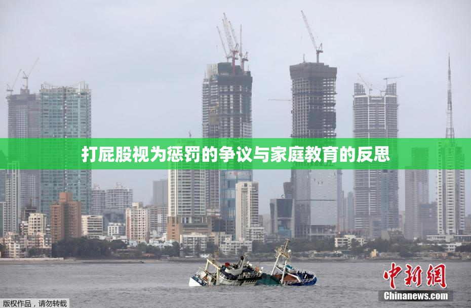 打屁股视为惩罚的争议与家庭教育的反思