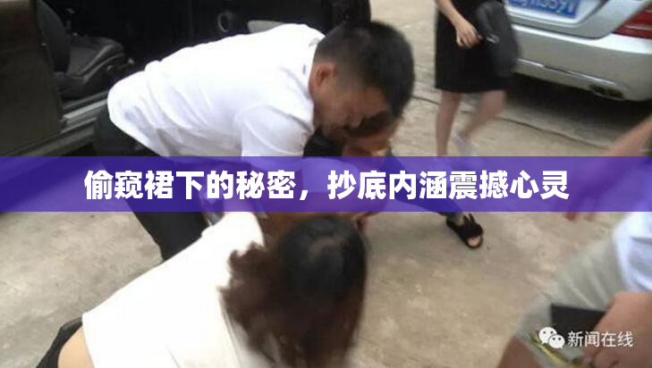 偷窥裙下的秘密，抄底内涵震撼心灵