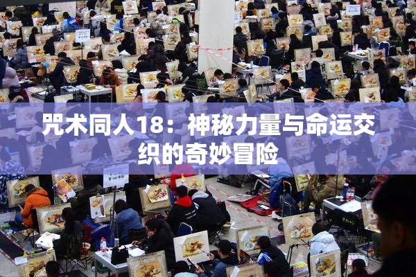 咒术同人18：神秘力量与命运交织的奇妙冒险