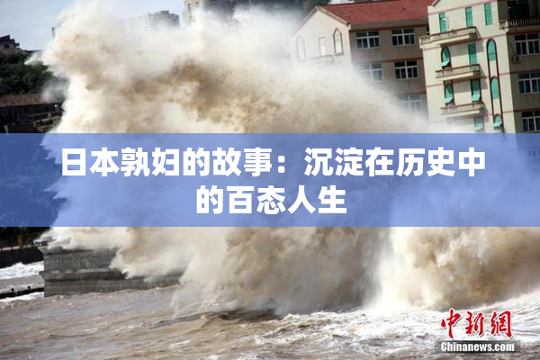 日本孰妇的故事：沉淀在历史中的百态人生