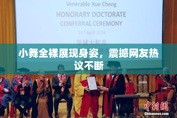 小舞全裸展现身姿，震撼网友热议不断