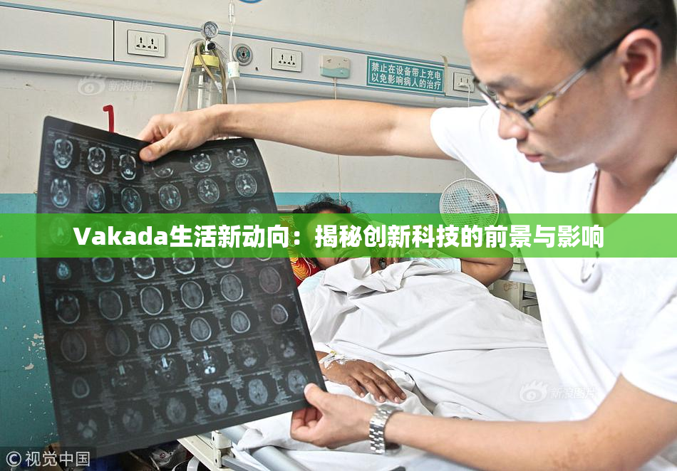 Vakada生活新动向：揭秘创新科技的前景与影响
