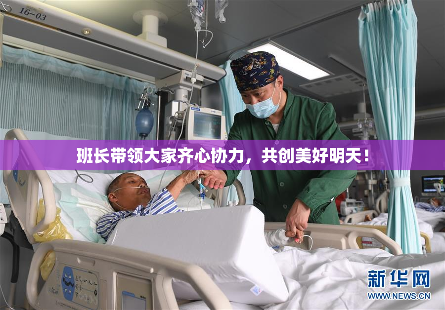 班长带领大家齐心协力，共创美好明天！