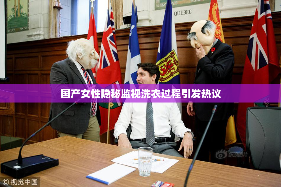 国产女性隐秘监视洗衣过程引发热议