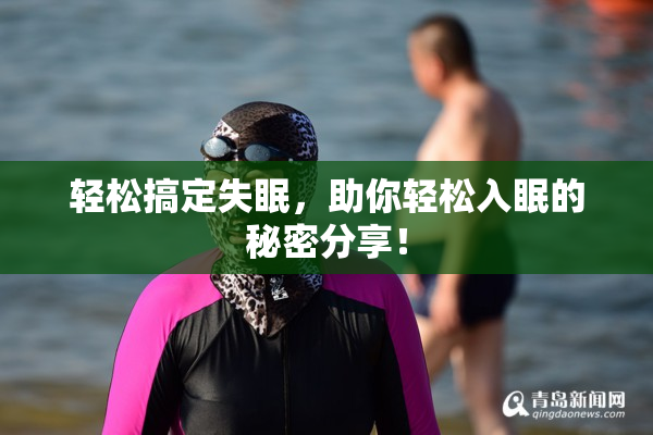 轻松搞定失眠，助你轻松入眠的秘密分享！