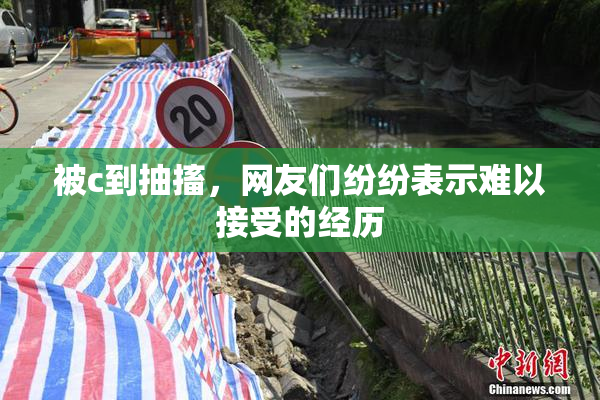 被c到抽搐，网友们纷纷表示难以接受的经历