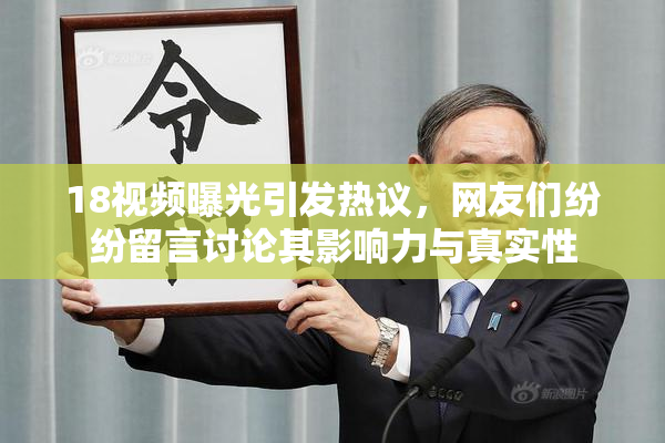 18视频曝光引发热议，网友们纷纷留言讨论其影响力与真实性