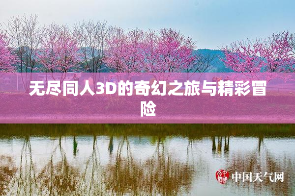 无尽同人3D的奇幻之旅与精彩冒险