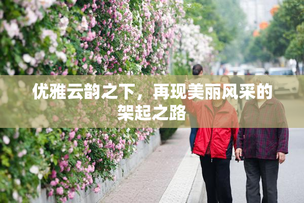 优雅云韵之下，再现美丽风采的架起之路