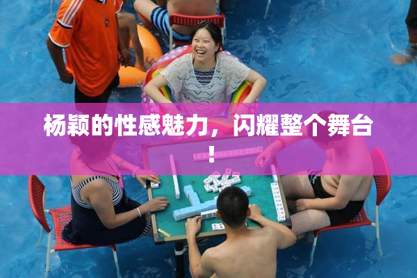 杨颖的性感魅力，闪耀整个舞台！