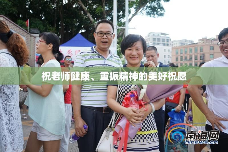 祝老师健康、重振精神的美好祝愿
