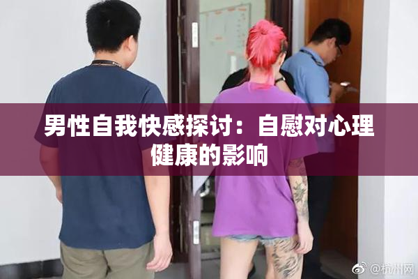 男性自我快感探讨：自慰对心理健康的影响