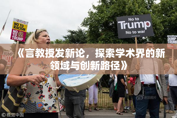 《言教授发新论，探索学术界的新领域与创新路径》