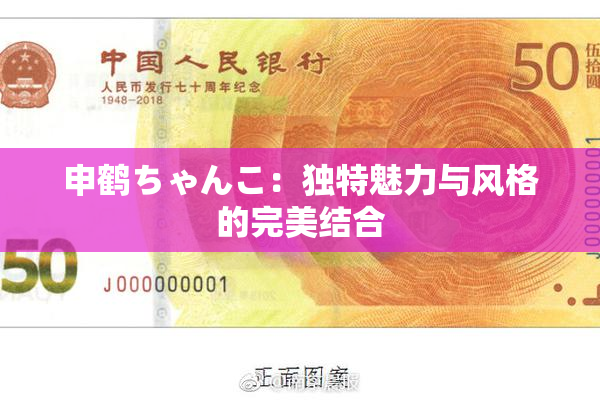 申鹤ちゃんこ：独特魅力与风格的完美结合