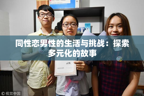 同性恋男性的生活与挑战：探索多元化的故事