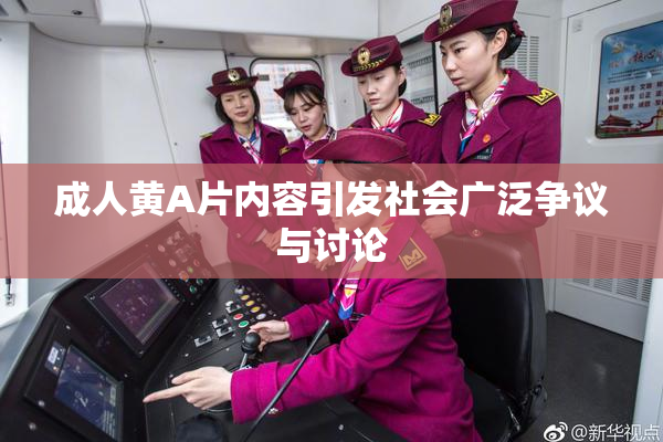 成人黄A片内容引发社会广泛争议与讨论