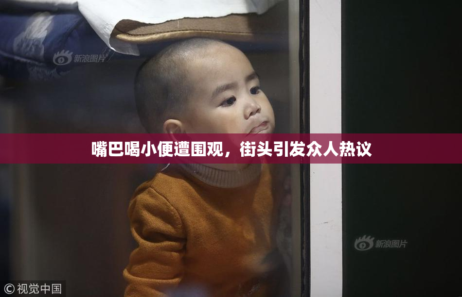 嘴巴喝小便遭围观，街头引发众人热议