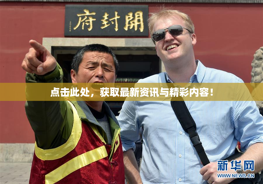 点击此处，获取最新资讯与精彩内容！