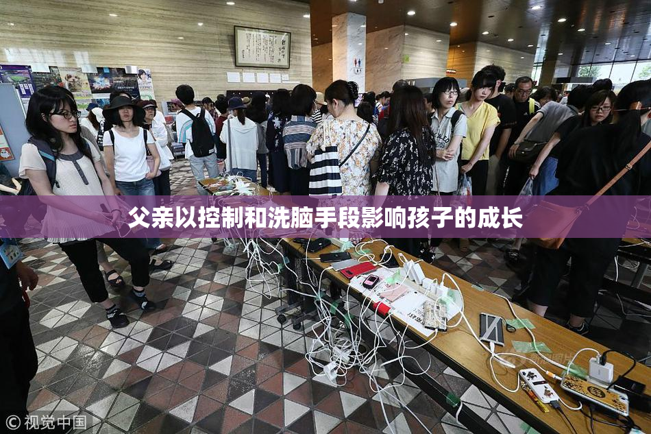父亲以控制和洗脑手段影响孩子的成长