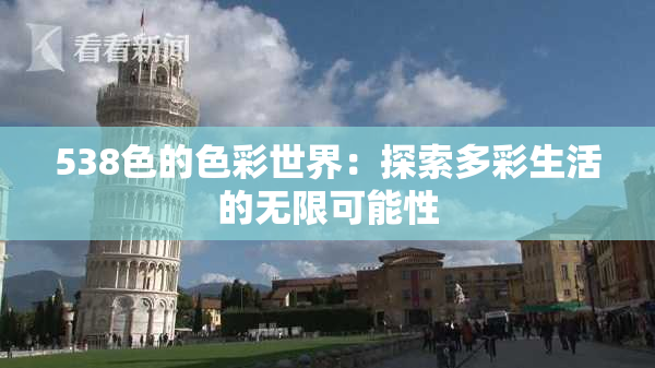 538色的色彩世界：探索多彩生活的无限可能性