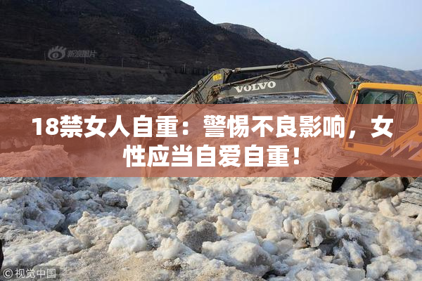 18禁女人自重：警惕不良影响，女性应当自爱自重！
