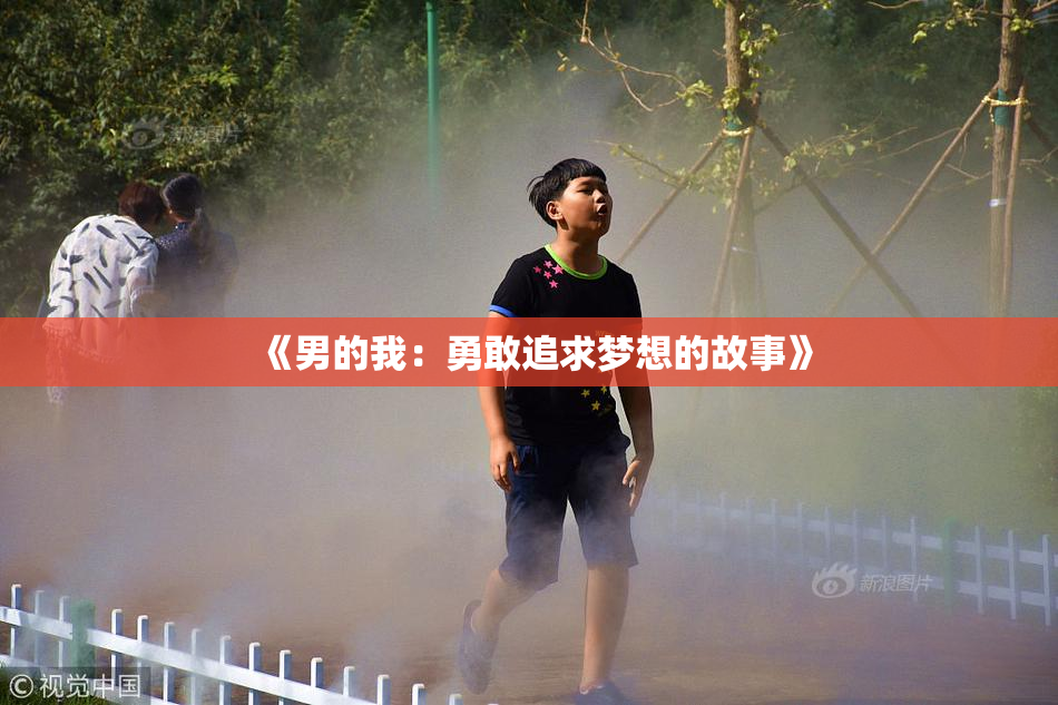 《男的我：勇敢追求梦想的故事》