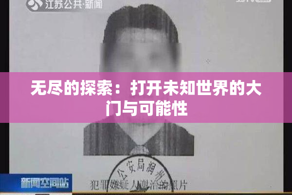 无尽的探索：打开未知世界的大门与可能性