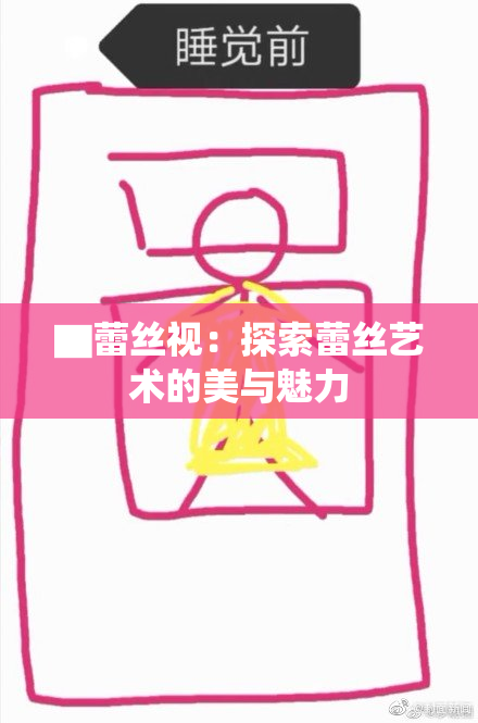 ▇蕾丝视：探索蕾丝艺术的美与魅力