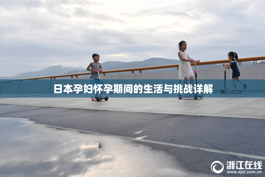 日本孕妇怀孕期间的生活与挑战详解