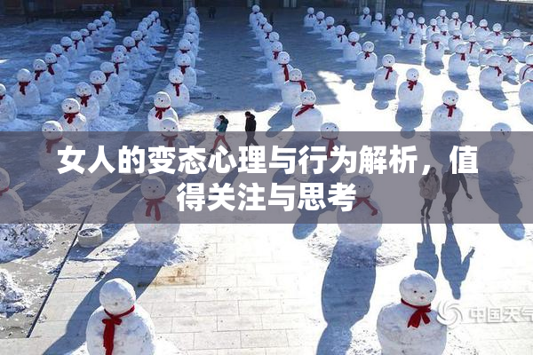 女人的变态心理与行为解析，值得关注与思考