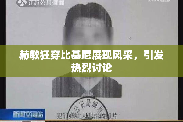 赫敏狂穿比基尼展现风采，引发热烈讨论