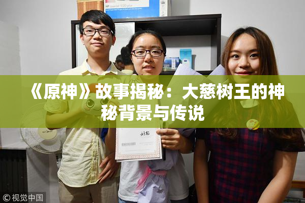 《原神》故事揭秘：大慈树王的神秘背景与传说