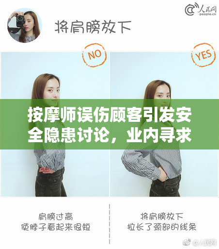 按摩师误伤顾客引发安全隐患讨论，业内寻求改进措施