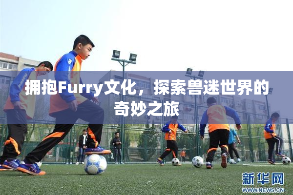 拥抱Furry文化，探索兽迷世界的奇妙之旅