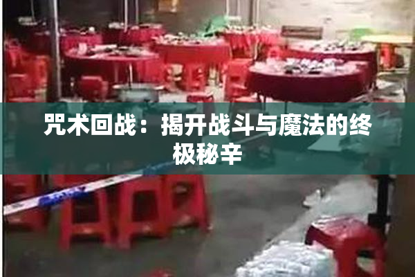 咒术回战：揭开战斗与魔法的终极秘辛