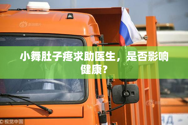 小舞肚子疼求助医生，是否影响健康？